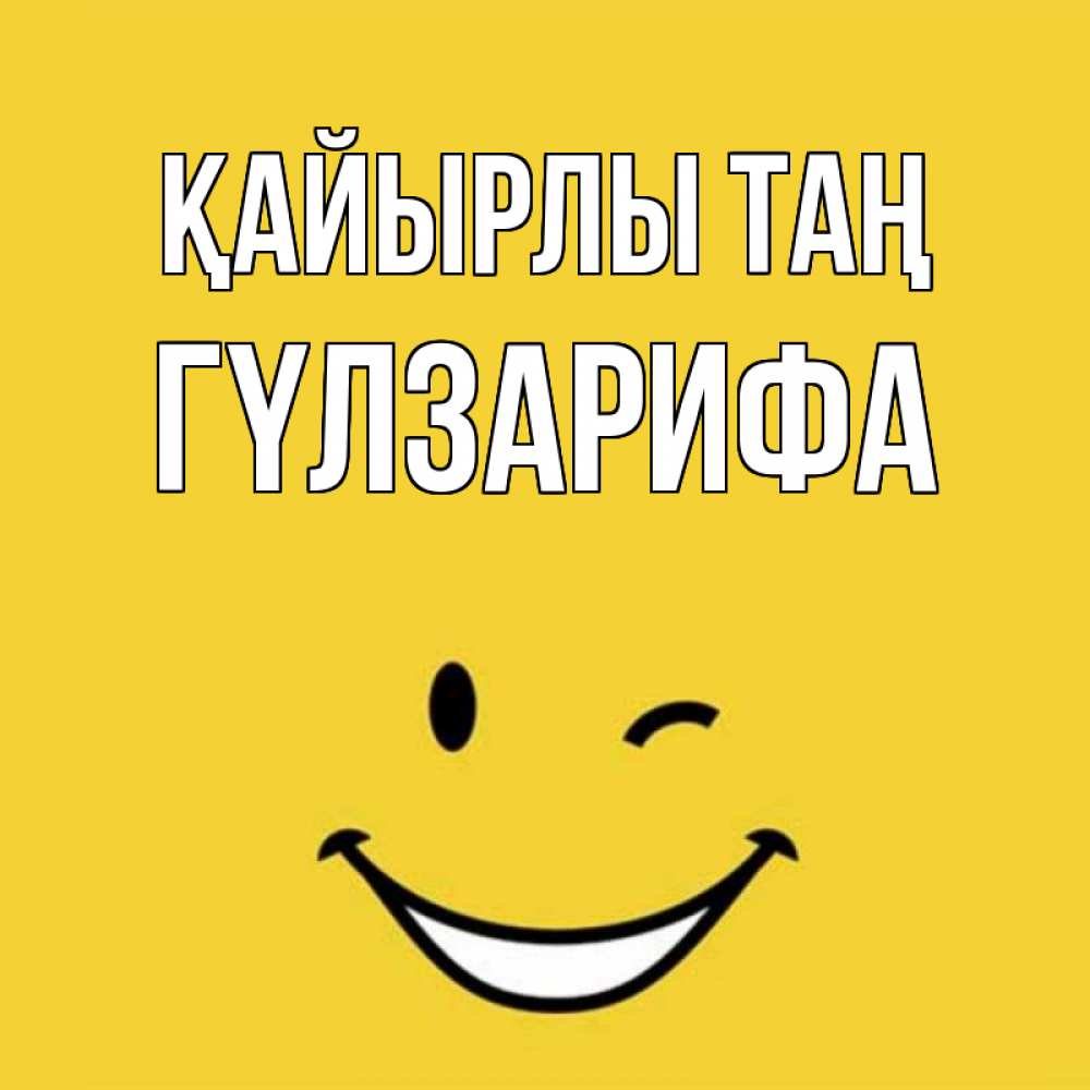 Күн сайын ашық хат с именем, ГҮЛЗАРИФА Қайырлы таң оранжевый фон Онлайн тегін жүктеп алу тілектері бар керемет карта 