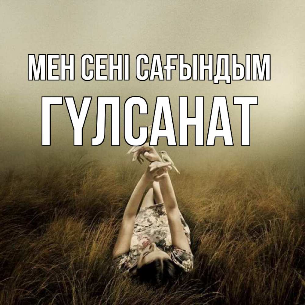 Күн сайын ашық хат с именем, ГҮЛСАНАТ Мен сені сағындым девушка с голубями Онлайн тегін жүктеп алу тілектері бар керемет карта 