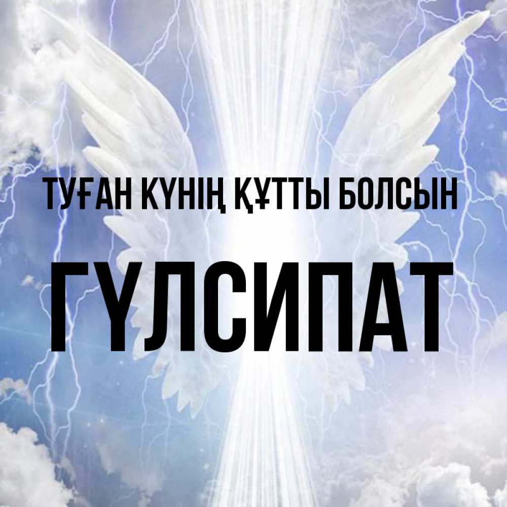 Күн сайын ашық хат с именем, ГҮЛСИПАТ Туған күнің құтты болсын молнии на небе и свет Онлайн тегін жүктеп алу тілектері бар керемет карта 
