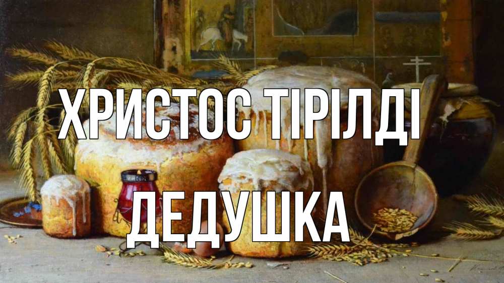 Күн сайын ашық хат с именем, Дедушка Христос тірілді пасха Онлайн тегін жүктеп алу тілектері бар керемет карта 