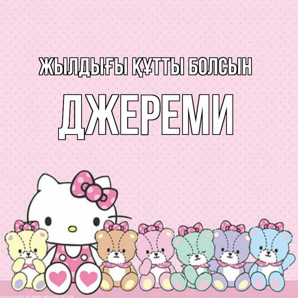 Күн сайын ашық хат с именем, Джереми Жылдығы құтты болсын Мишки Онлайн тегін жүктеп алу тілектері бар керемет карта 