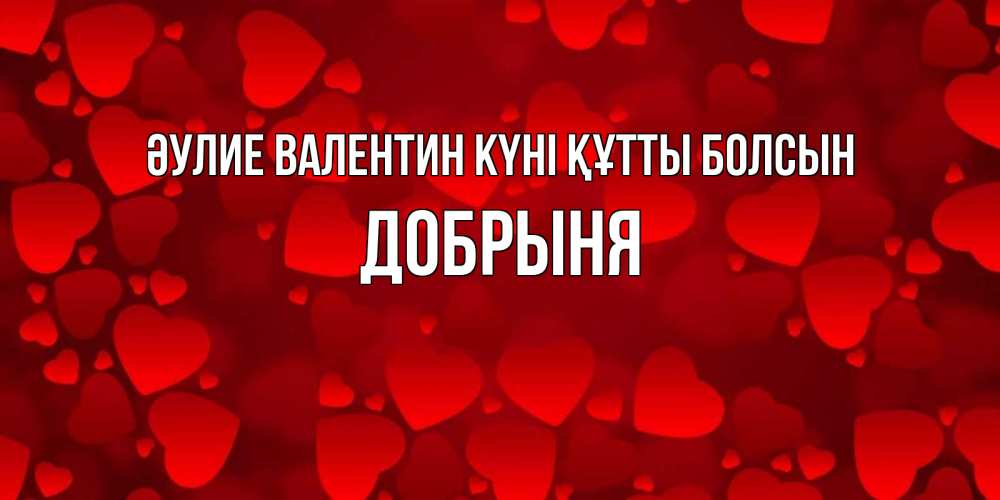 Күн сайын ашық хат с именем, Добрыня Әулие Валентин күні құтты болсын новые бесплатные открытки на 14 февраля, день всех влюбленных Онлайн тегін жүктеп алу тілектері бар керемет карта 