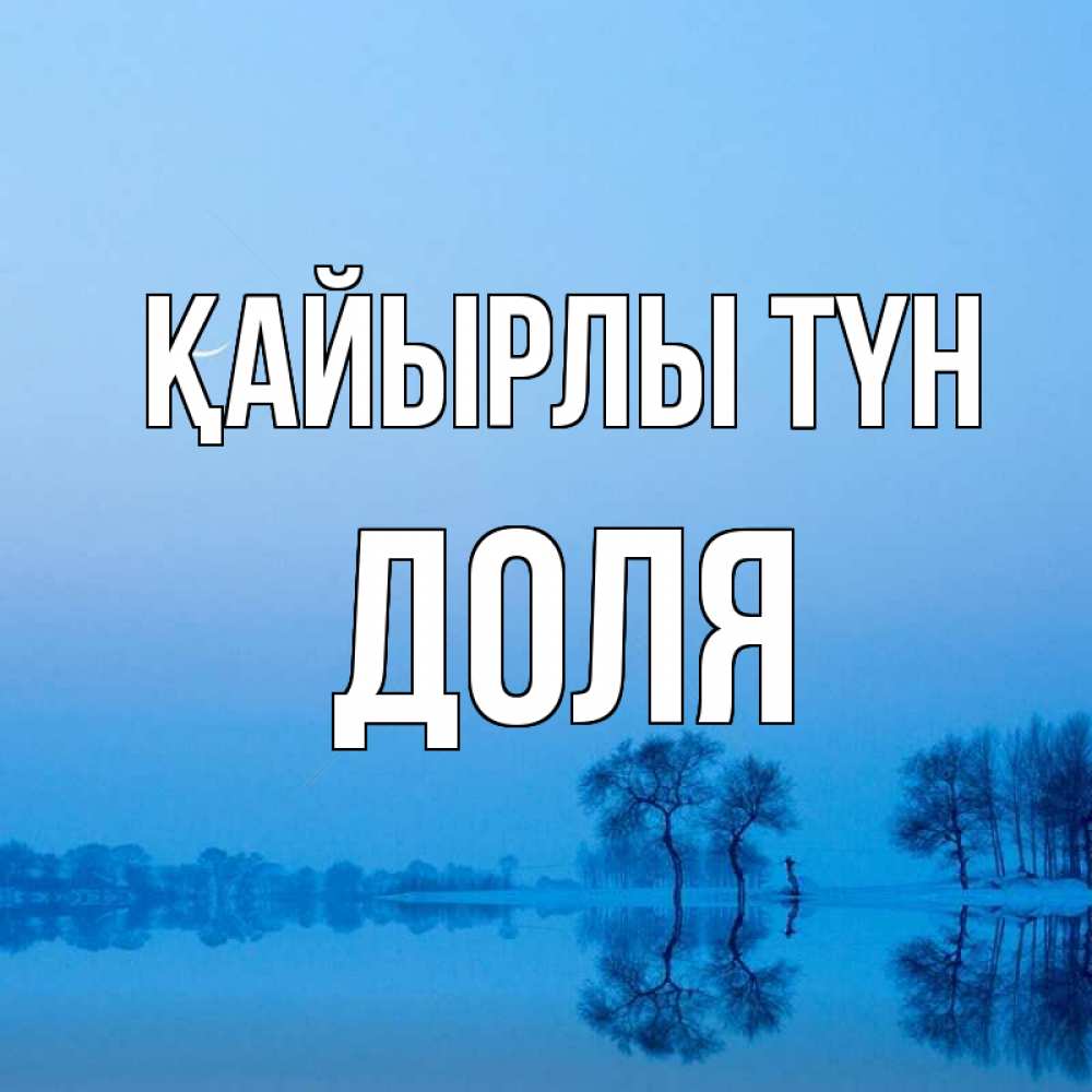 Күн сайын ашық хат с именем, Доля Қайырлы түн весна Онлайн тегін жүктеп алу тілектері бар керемет карта 