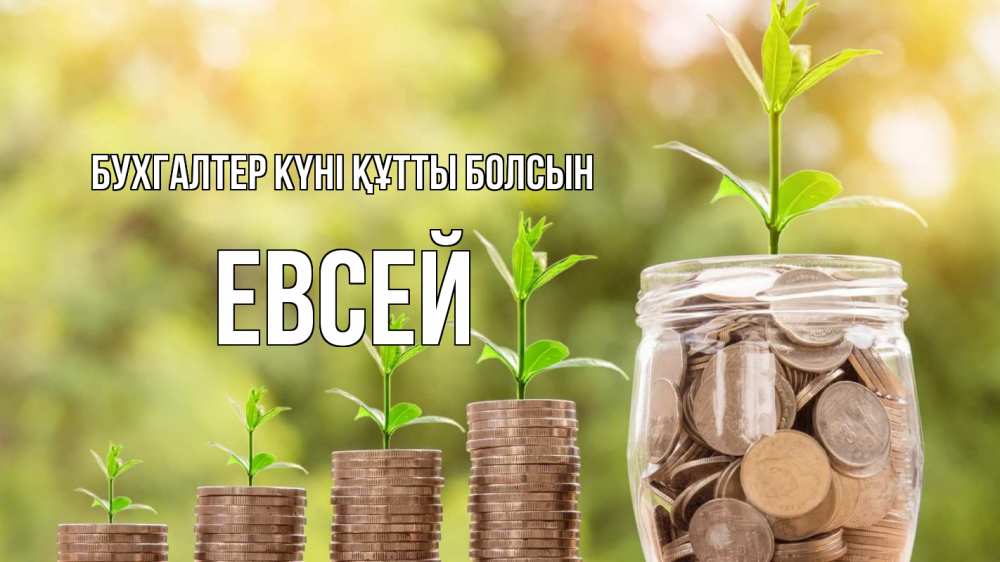 Күн сайын ашық хат с именем, Евсей бухгалтер күні құтты болсын с днем бухгалтера Онлайн тегін жүктеп алу тілектері бар керемет карта 