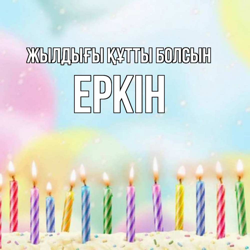 Күн сайын ашық хат с именем, Еркін Жылдығы құтты болсын разноцветное Онлайн тегін жүктеп алу тілектері бар керемет карта 