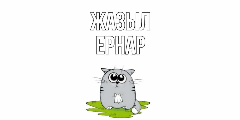 Күн сайын ашық хат с именем, Ернар Жазыл кот и открытки про выздоровление Онлайн тегін жүктеп алу тілектері бар керемет карта 