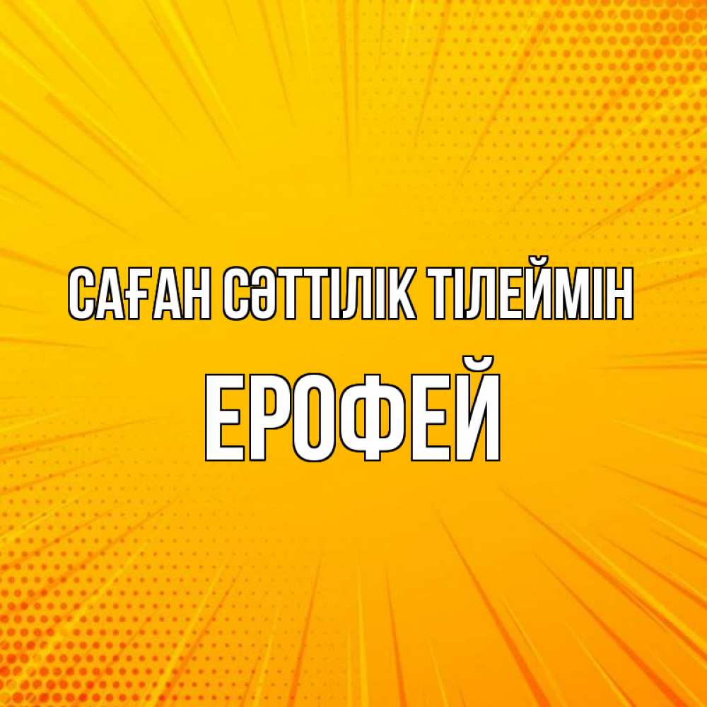 Күн сайын ашық хат с именем, Ерофей Саған сәттілік тілеймін фон Онлайн тегін жүктеп алу тілектері бар керемет карта 