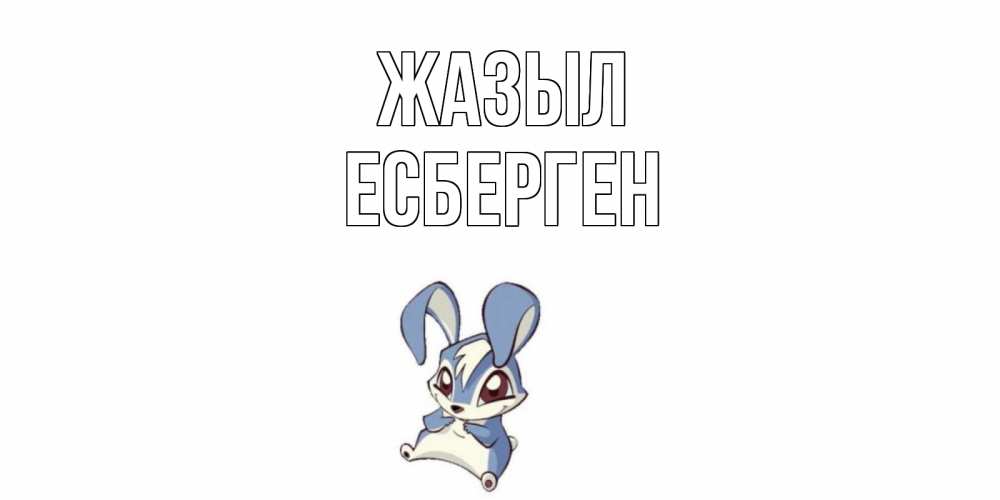 Күн сайын ашық хат с именем, Есберген Жазыл серый заяц на открытке про выздоравление Онлайн тегін жүктеп алу тілектері бар керемет карта 