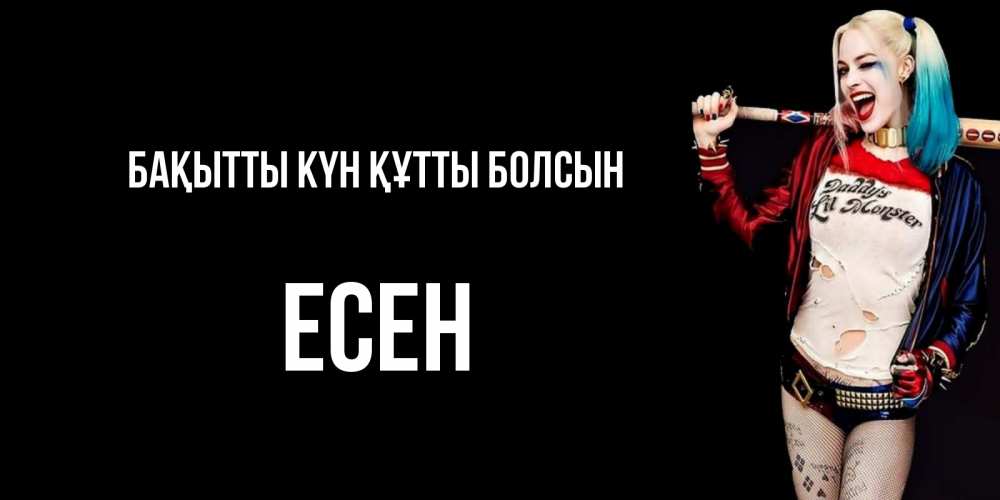 Күн сайын ашық хат с именем, Есен Бақытты күн құтты болсын пожелания быть позитивным Онлайн тегін жүктеп алу тілектері бар керемет карта 