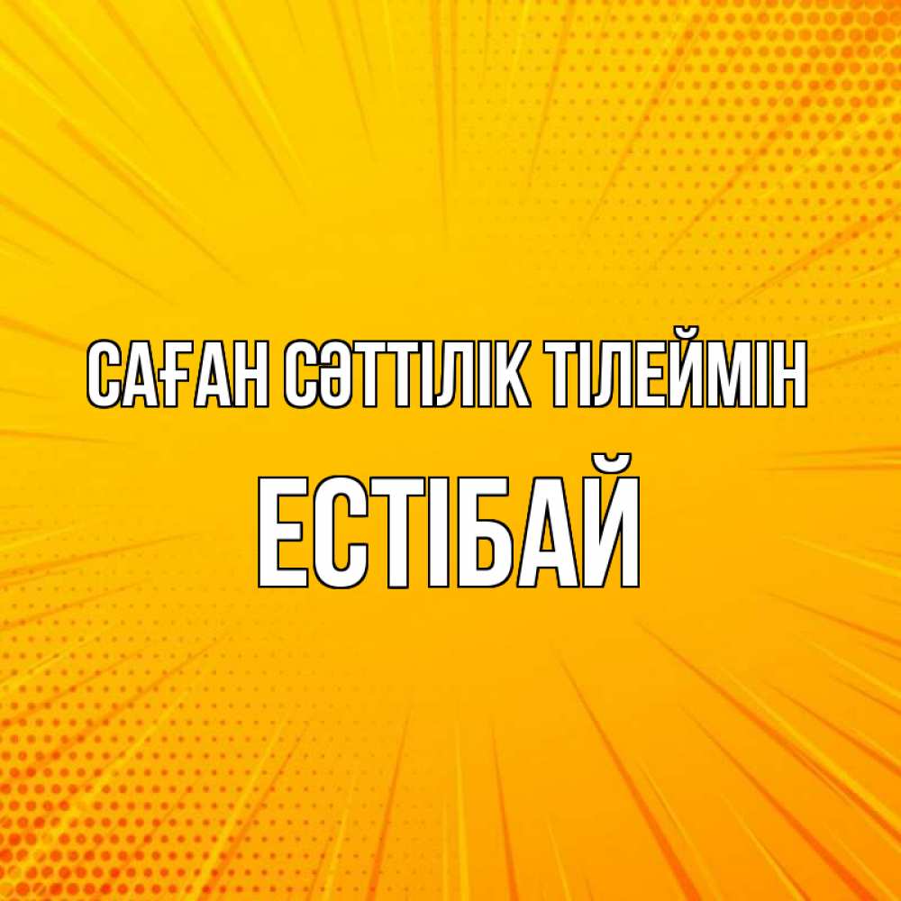 Күн сайын ашық хат с именем, Естібай Саған сәттілік тілеймін фон Онлайн тегін жүктеп алу тілектері бар керемет карта 