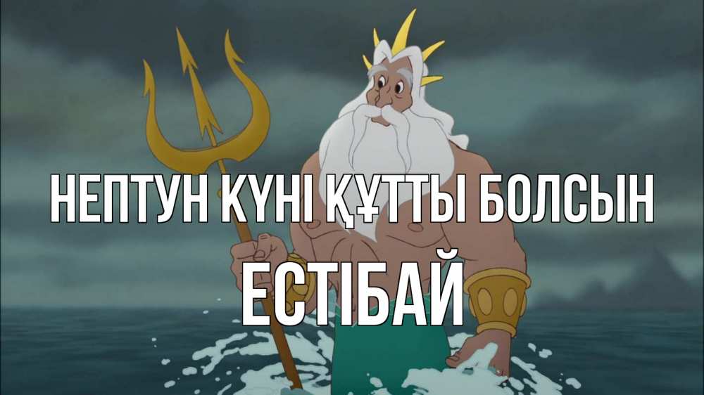 Күн сайын ашық хат с именем, Естібай нептун күні құтты болсын с днем Нептуна Онлайн тегін жүктеп алу тілектері бар керемет карта 