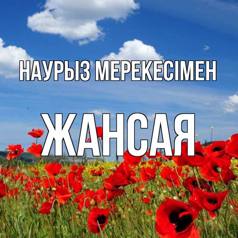 Күн сайын ашық хат с именем, ЖАНСАЯ Наурыз мерекесімен праздник весны наурыз очень красивая картинка Онлайн тегін жүктеп алу тілектері бар керемет карта 