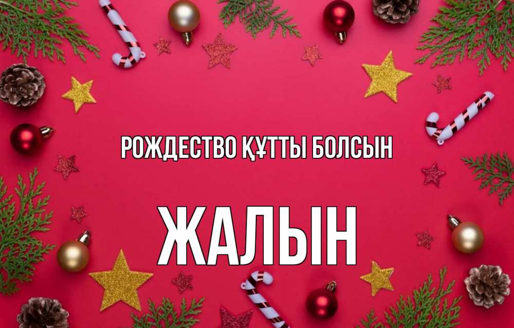 Күн сайын ашық хат с именем, Жалын Рождество құтты болсын с рождеством Онлайн тегін жүктеп алу тілектері бар керемет карта 