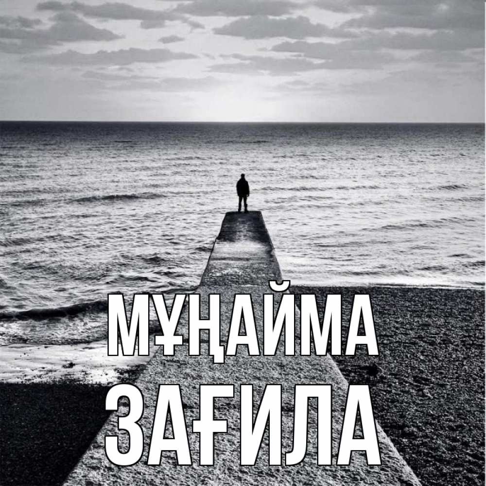 Күн сайын ашық хат с именем, ЗАҒИЛА Мұңайма море Онлайн тегін жүктеп алу тілектері бар керемет карта 