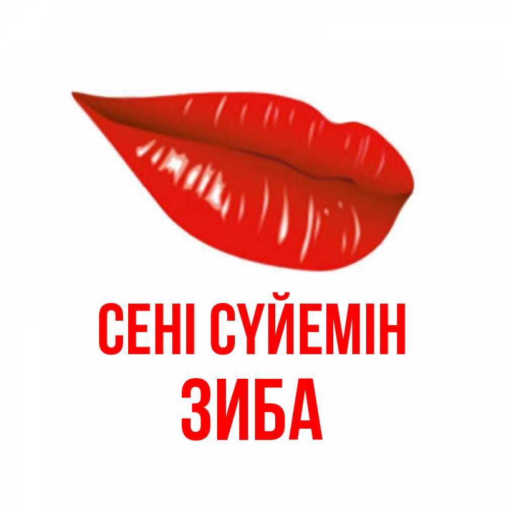 Күн сайын ашық хат с именем, ЗИБА Сені сүйемін губы на открытке Онлайн тегін жүктеп алу тілектері бар керемет карта 