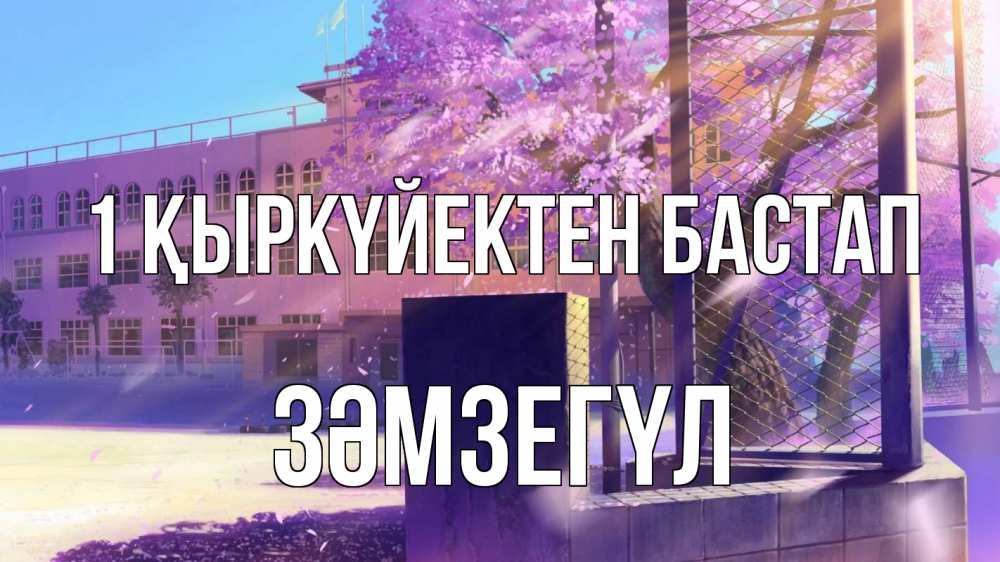 Күн сайын ашық хат с именем, ЗӘМЗЕГҮЛ 1 қыркүйектен бастап 1 сентября Онлайн тегін жүктеп алу тілектері бар керемет карта 