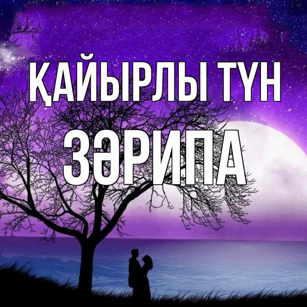 Күн сайын ашық хат с именем, ЗӘРИПА Қайырлы түн огромная луна и парочка Онлайн тегін жүктеп алу тілектері бар керемет карта 