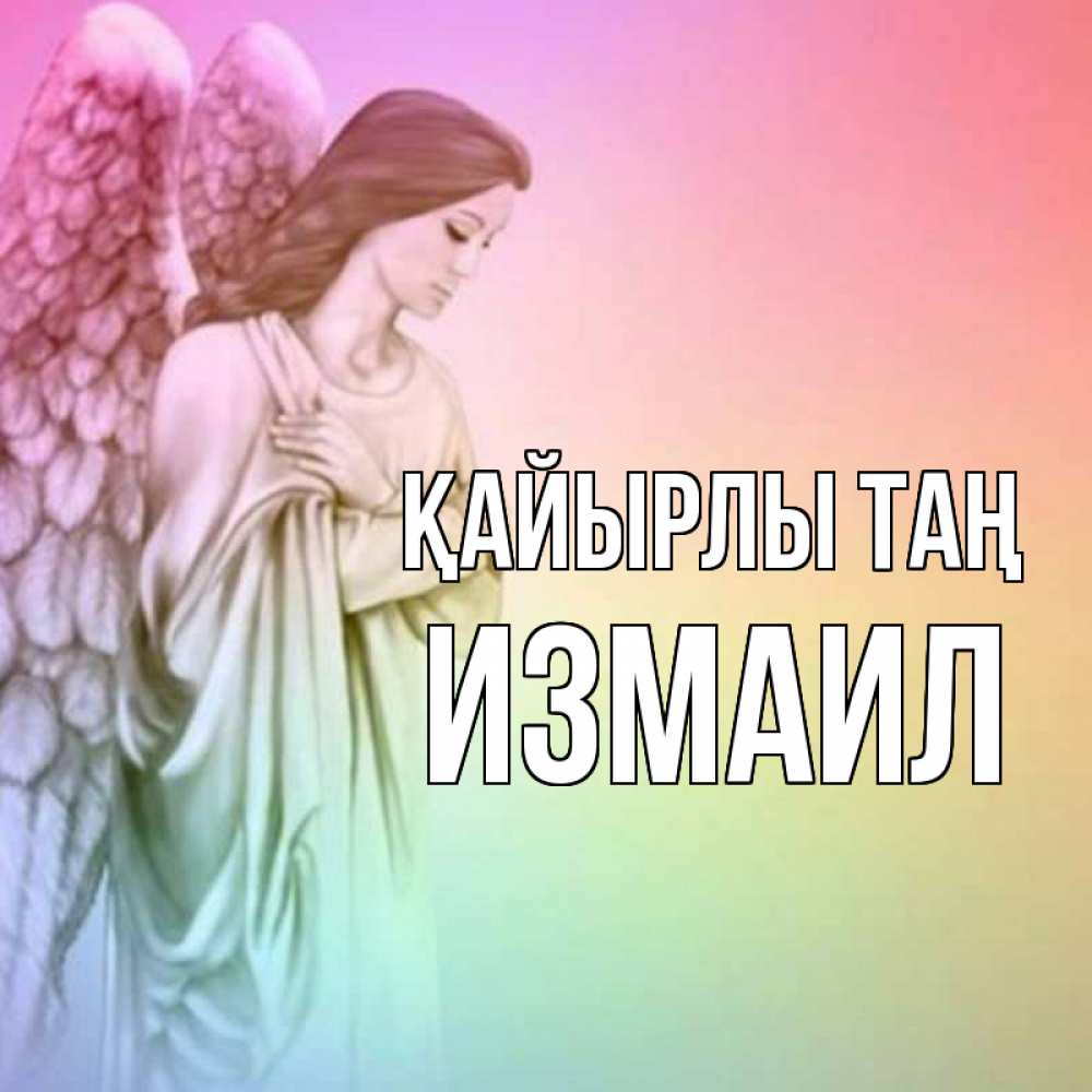 Күн сайын ашық хат с именем, Измаил Қайырлы таң крылья Онлайн тегін жүктеп алу тілектері бар керемет карта 