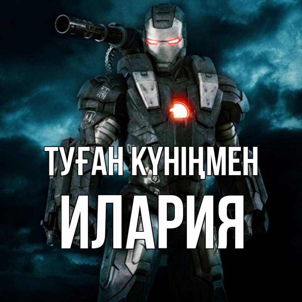 Күн сайын ашық хат с именем, Илария Туған күніңмен марвел супергерой в новом костюме Онлайн тегін жүктеп алу тілектері бар керемет карта 