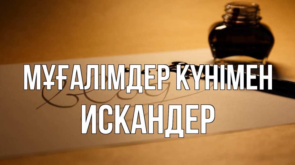 Күн сайын ашық хат с именем, Искандер Мұғалімдер күнімен с днем учителя Онлайн тегін жүктеп алу тілектері бар керемет карта 