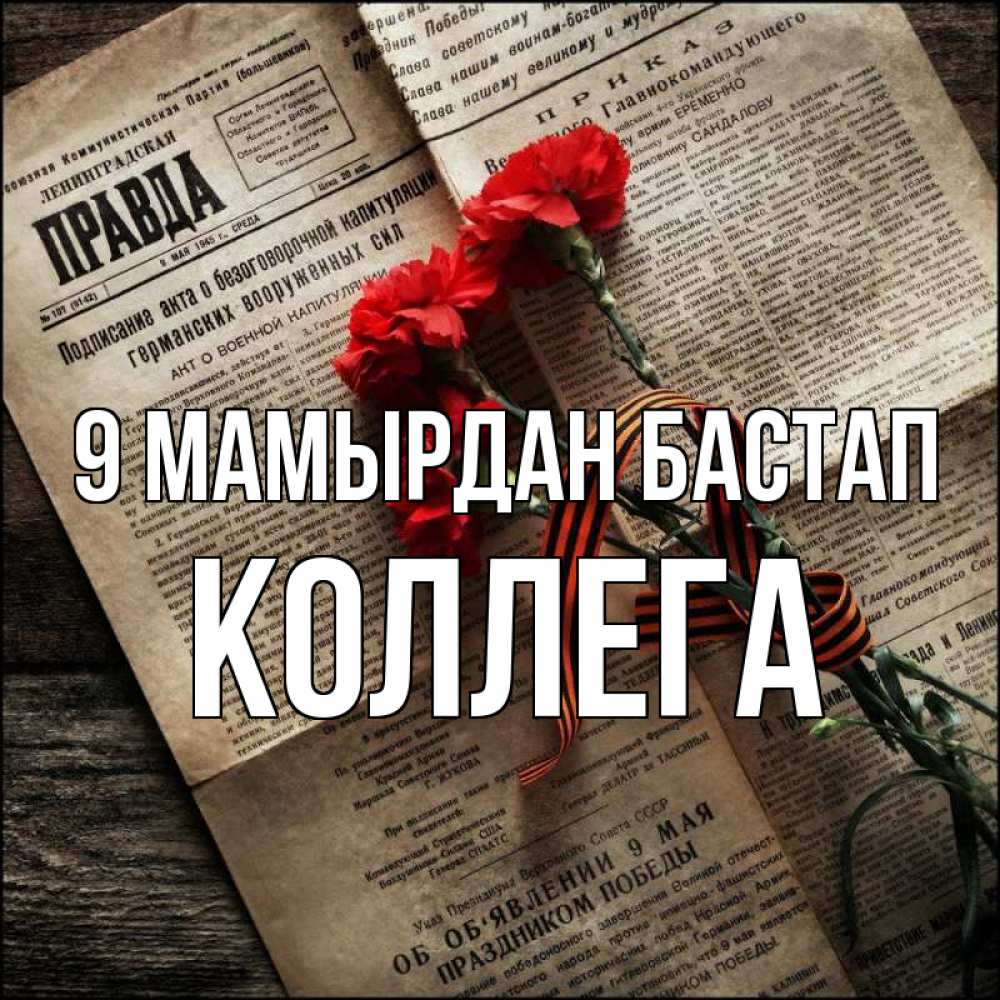 Күн сайын ашық хат с именем, Коллега 9 мамырдан бастап 9 мая Онлайн тегін жүктеп алу тілектері бар керемет карта 