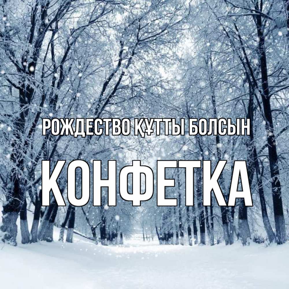 Күн сайын ашық хат с именем, Конфетка Рождество құтты болсын снег, лес, парк Онлайн тегін жүктеп алу тілектері бар керемет карта 
