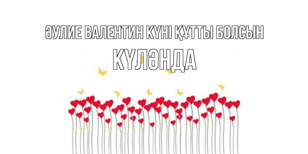 Күн сайын ашық хат с именем, КҮЛӘНДА Әулие Валентин күні құтты болсын шары много на палочках Онлайн тегін жүктеп алу тілектері бар керемет карта 