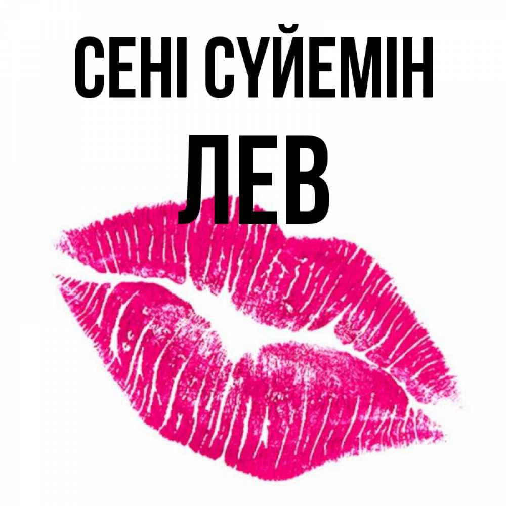 Күн сайын ашық хат с именем, Лев Сені сүйемін след от помады Онлайн тегін жүктеп алу тілектері бар керемет карта 