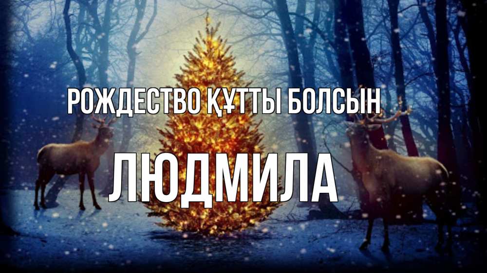 Күн сайын ашық хат с именем, Людмила Рождество құтты болсын олени, новогодняя елка Онлайн тегін жүктеп алу тілектері бар керемет карта 