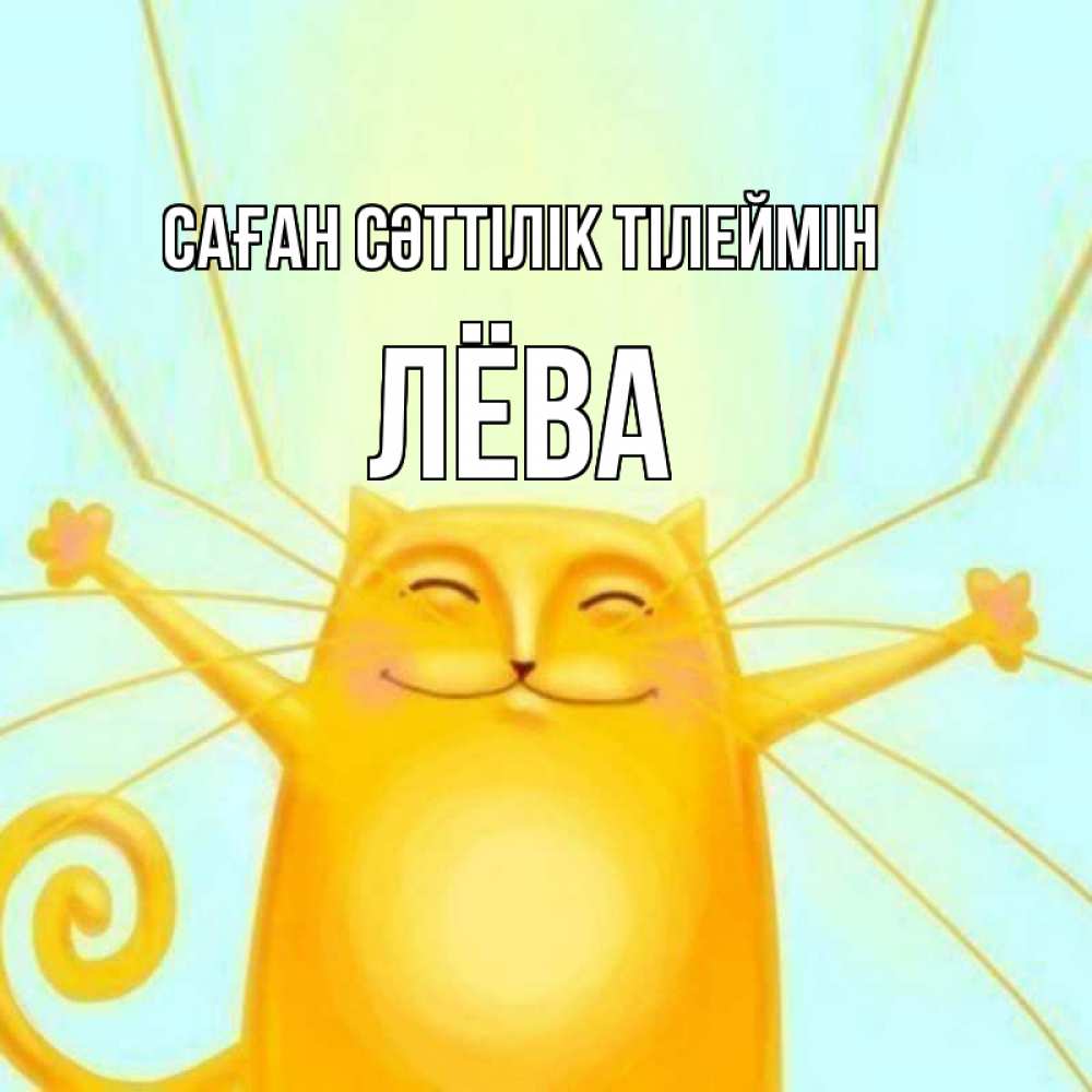 Күн сайын ашық хат с именем, Лёва Саған сәттілік тілеймін пусть придет к тебе удача Онлайн тегін жүктеп алу тілектері бар керемет карта 