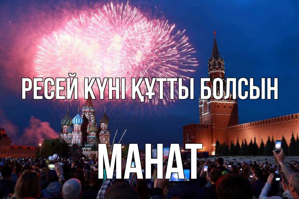 Күн сайын ашық хат с именем, МАНАТ Ресей күні құтты болсын С днем России Онлайн тегін жүктеп алу тілектері бар керемет карта 