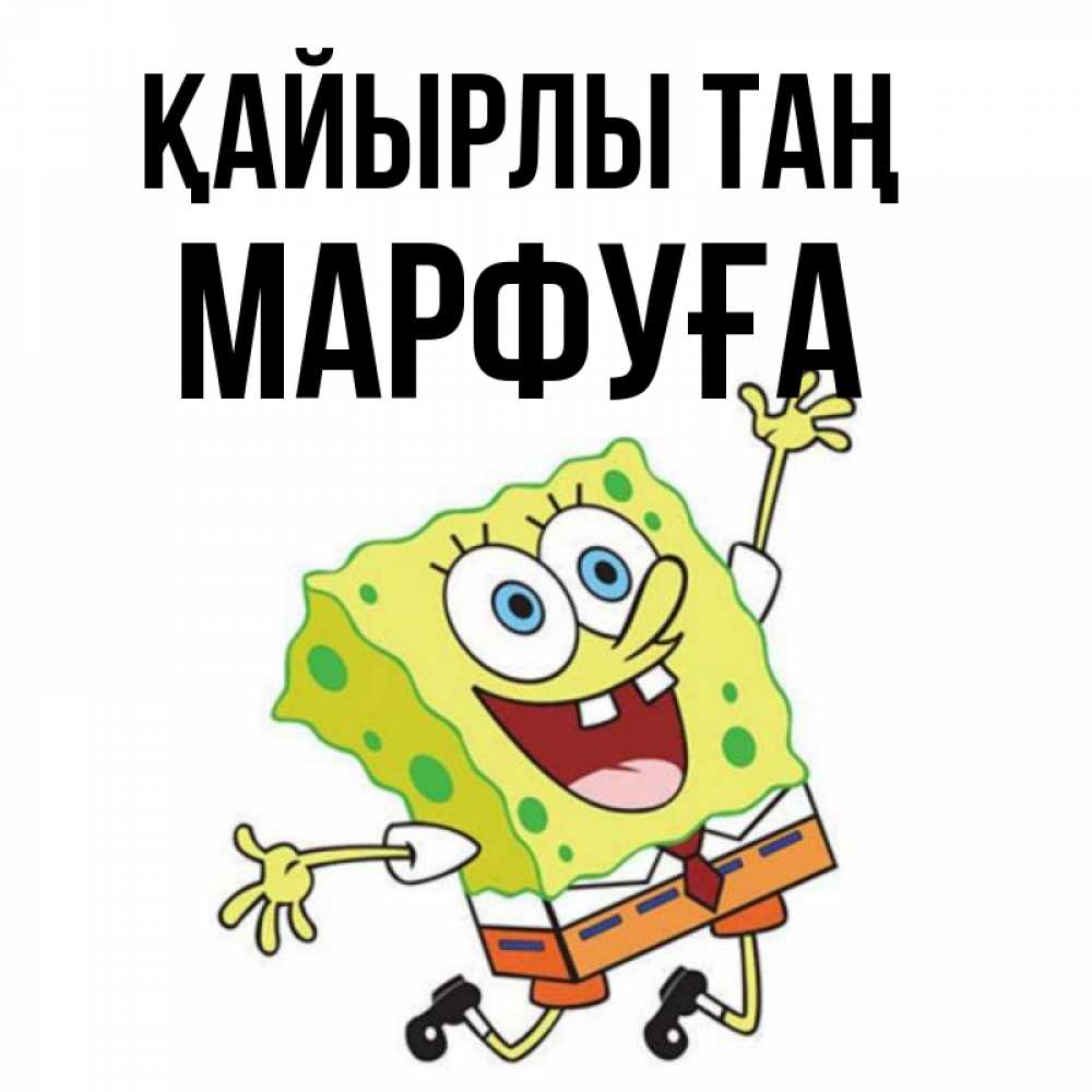 Күн сайын ашық хат с именем, МАРФУҒА Қайырлы таң улыбающийся спанч Боб Онлайн тегін жүктеп алу тілектері бар керемет карта 