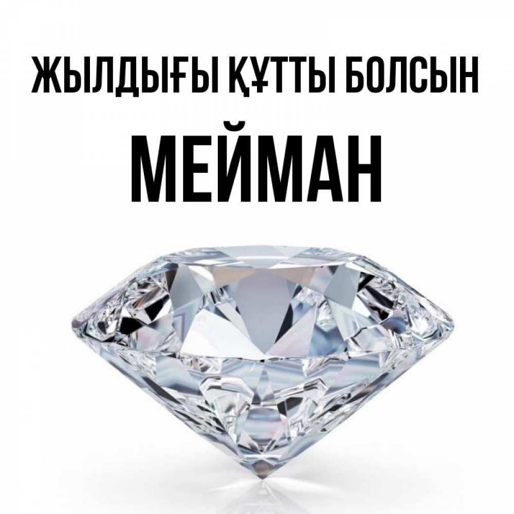 Күн сайын ашық хат с именем, МЕЙМАН Жылдығы құтты болсын к пожеланием быть богатым Онлайн тегін жүктеп алу тілектері бар керемет карта 