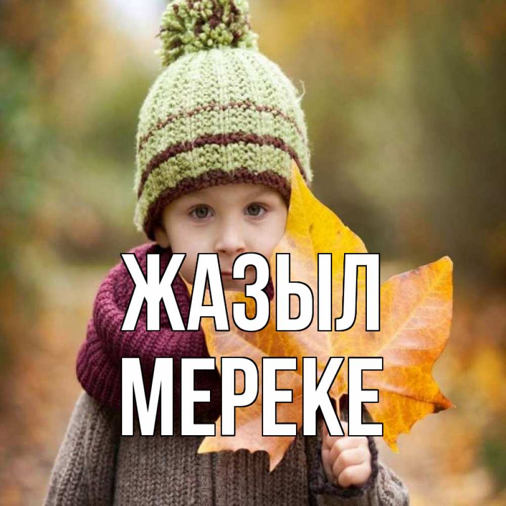Күн сайын ашық хат с именем, МЕРЕКЕ Жазыл дышим свежим воздухом Онлайн тегін жүктеп алу тілектері бар керемет карта 