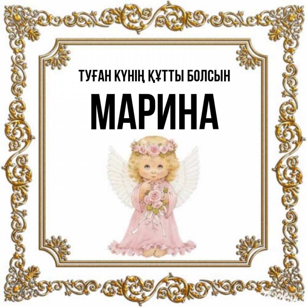 Күн сайын ашық хат с именем, Марина Туған күнің құтты болсын девочка ангел с крыльями и цветами в розовом платье Онлайн тегін жүктеп алу тілектері бар керемет карта 