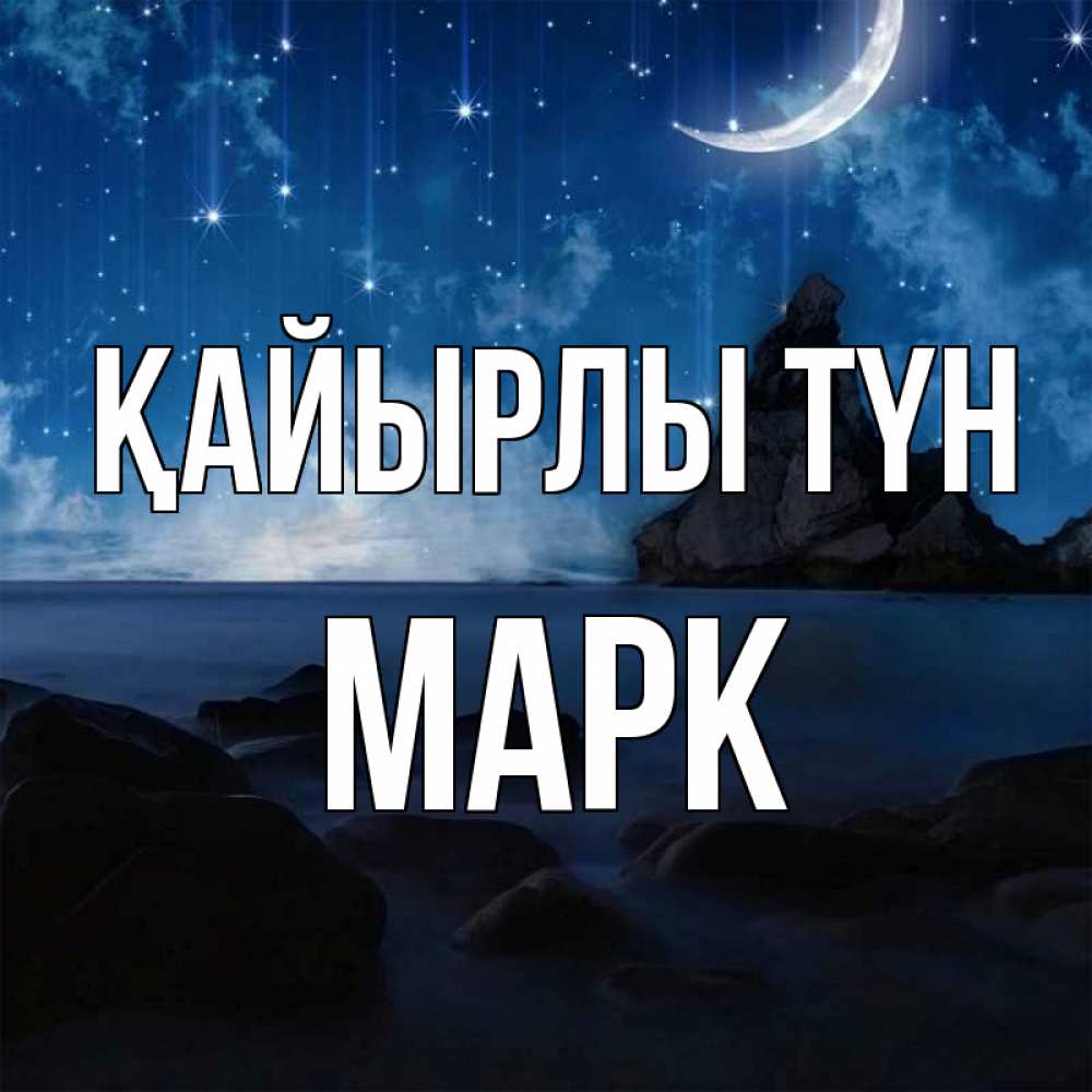 Күн сайын ашық хат с именем, Марк Қайырлы түн море Онлайн тегін жүктеп алу тілектері бар керемет карта 