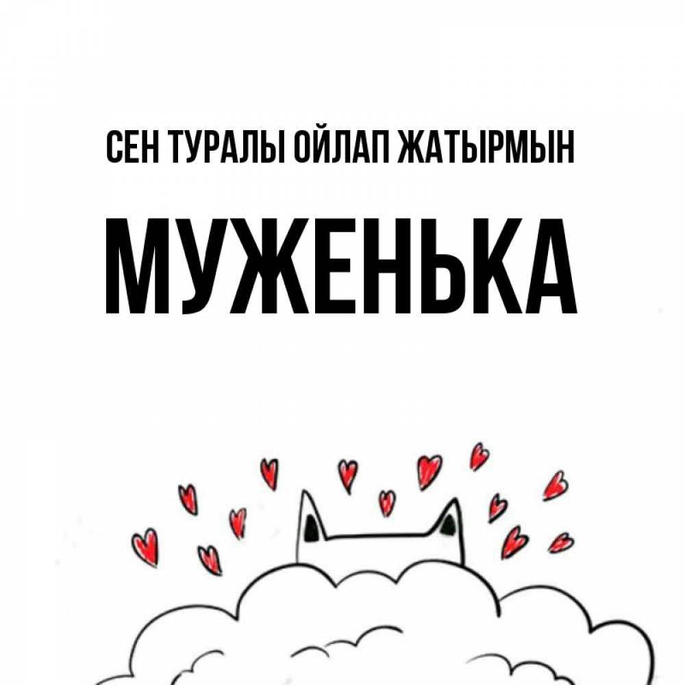 Күн сайын ашық хат с именем, Муженька Сен туралы ойлап жатырмын кот за облаком Онлайн тегін жүктеп алу тілектері бар керемет карта 
