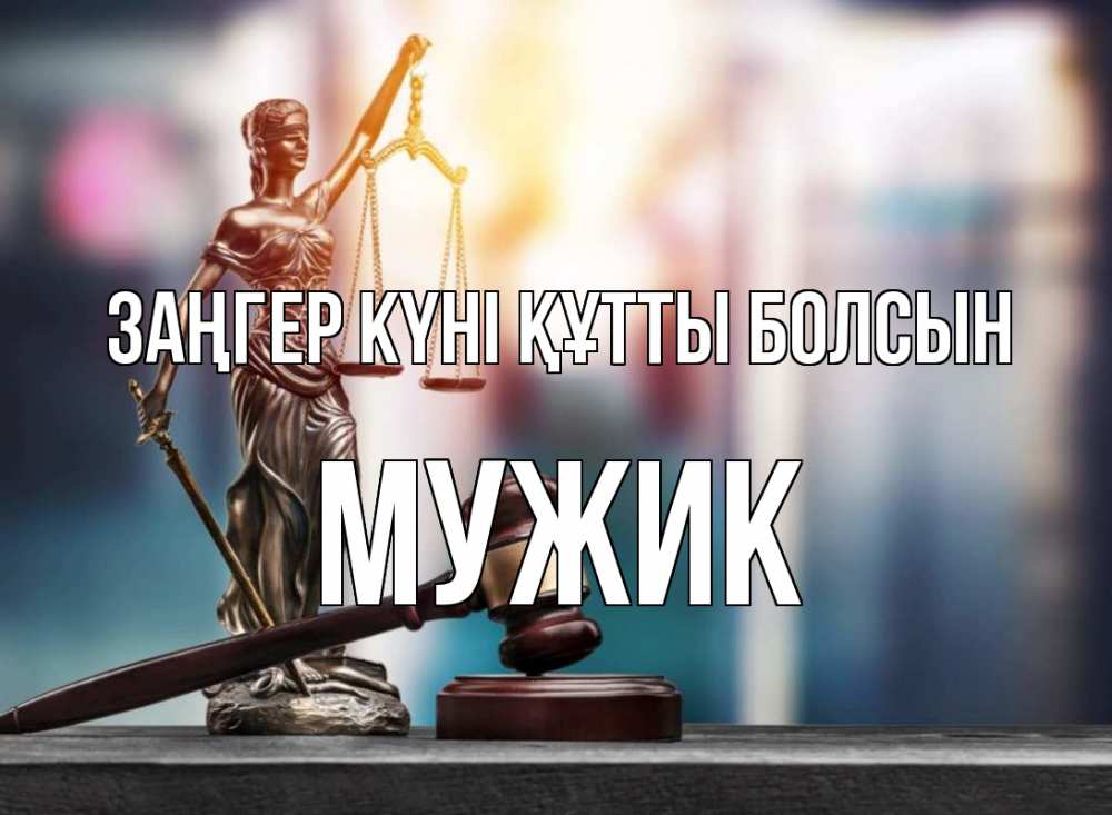 Картинка Заңгер күні құтты болсын, Мужик