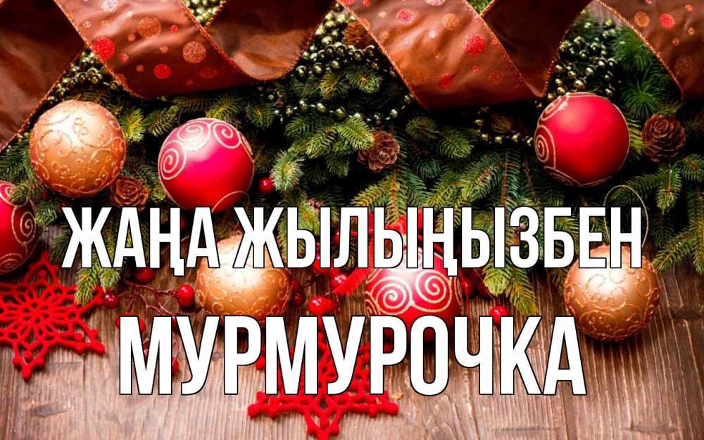 Күн сайын ашық хат с именем, Мурмурочка Жаңа жылыңызбен новый год Онлайн тегін жүктеп алу тілектері бар керемет карта 