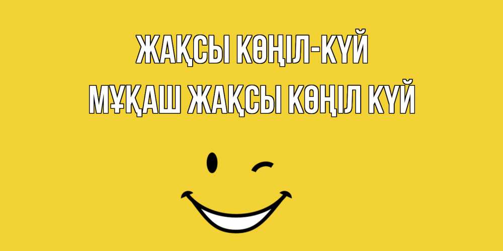 Күн сайын ашық хат с именем, Мұқаш Жақсы көңіл күй смайл Онлайн тегін жүктеп алу тілектері бар керемет карта 