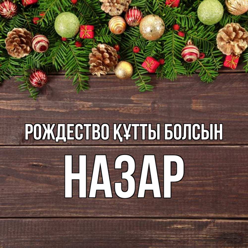 Күн сайын ашық хат с именем, НАЗАР Рождество құтты болсын с рождеством Онлайн тегін жүктеп алу тілектері бар керемет карта 