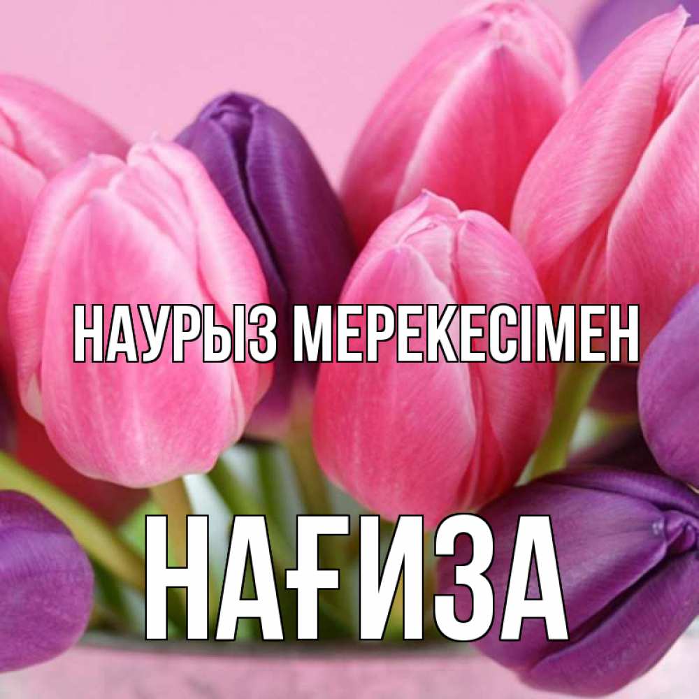Күн сайын ашық хат с именем, НАҒИЗА Наурыз мерекесімен маме 1 Онлайн тегін жүктеп алу тілектері бар керемет карта 