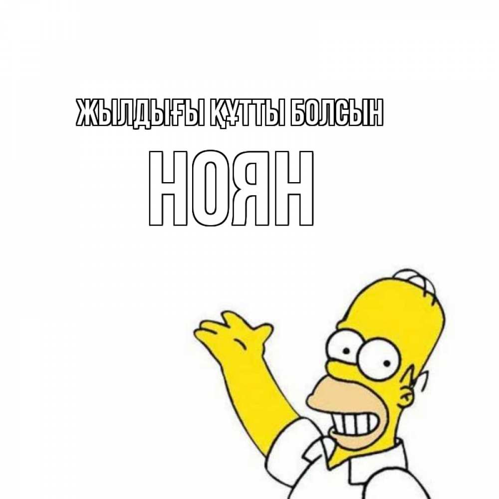 Күн сайын ашық хат с именем, НОЯН Жылдығы құтты болсын Поздравления Онлайн тегін жүктеп алу тілектері бар керемет карта 