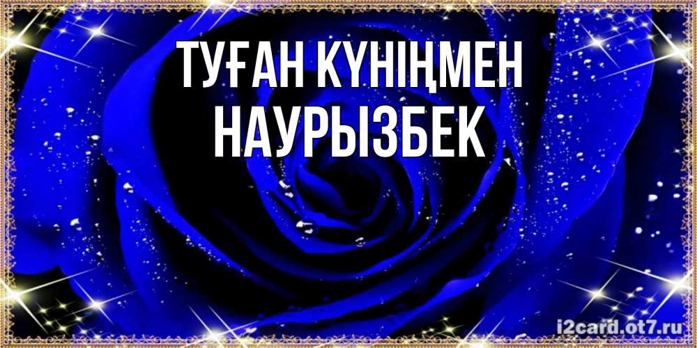 Күн сайын ашық хат с именем, Наурызбек Туған күніңмен голубые цветы в росе Онлайн тегін жүктеп алу тілектері бар керемет карта 