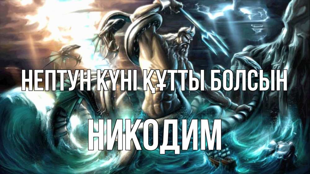 Күн сайын ашық хат с именем, Никодим нептун күні құтты болсын с днем Нептуна Онлайн тегін жүктеп алу тілектері бар керемет карта 