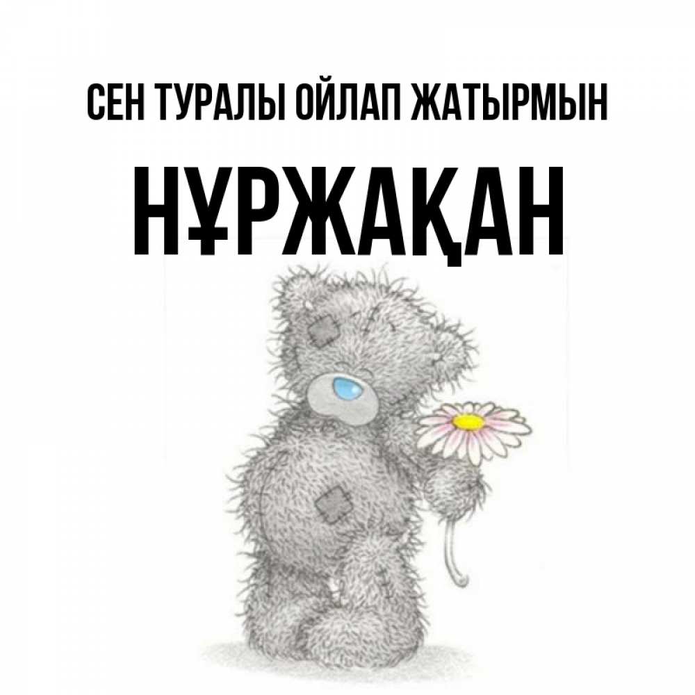 Күн сайын ашық хат с именем, НҰРЖАҚАН Сен туралы ойлап жатырмын мысли только о тебе Онлайн тегін жүктеп алу тілектері бар керемет карта 