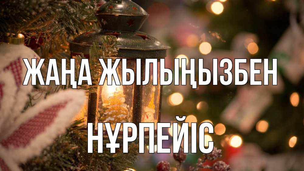Күн сайын ашық хат с именем, НҰРПЕЙІС Жаңа жылыңызбен новый год фонарик Онлайн тегін жүктеп алу тілектері бар керемет карта 