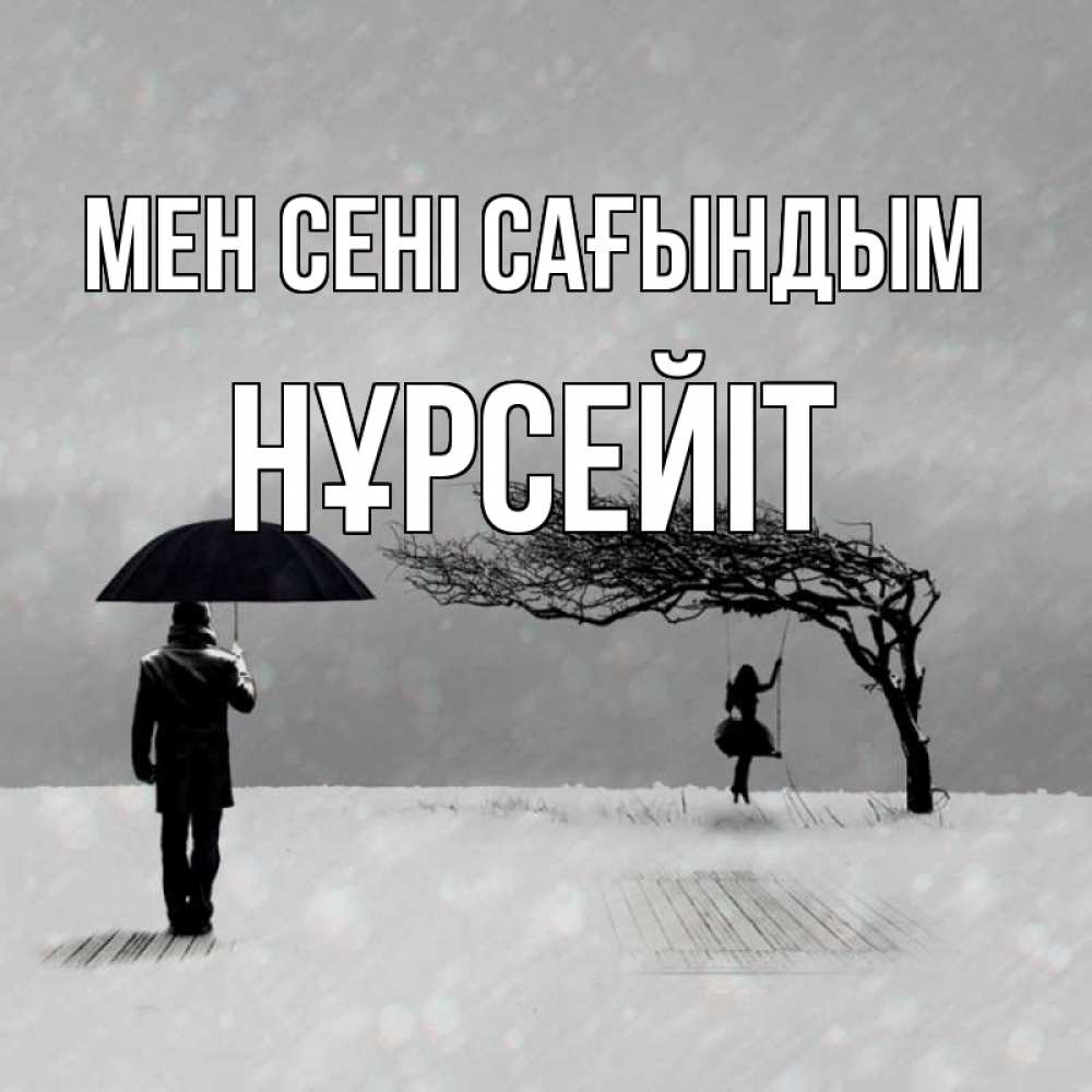 Күн сайын ашық хат с именем, НҰРСЕЙІТ Мен сені сағындым мужчина с зонтом Онлайн тегін жүктеп алу тілектері бар керемет карта 