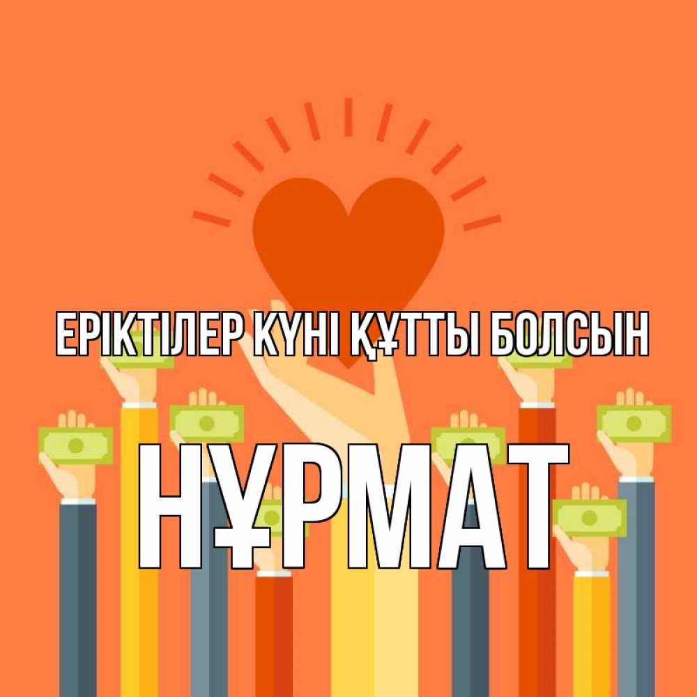 Күн сайын ашық хат с именем, Нұрмат Еріктілер күні құтты болсын С днем волонтера Онлайн тегін жүктеп алу тілектері бар керемет карта 