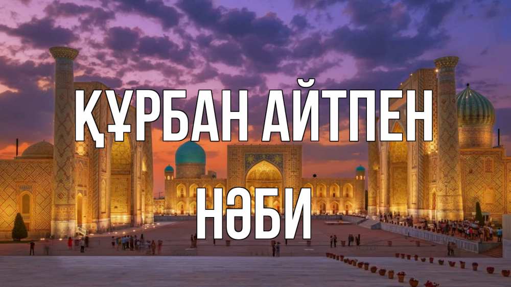 Күн сайын ашық хат с именем, НӘБИ Құрбан айтпен мечеть Онлайн тегін жүктеп алу тілектері бар керемет карта 